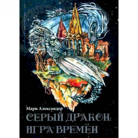 Русское фэнтези, книга Серый дракон. Игра времён купить по скидке
