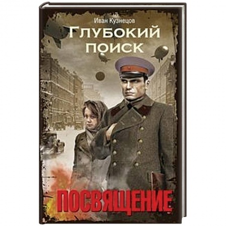 Боевая фантастика, книга Глубокий поиск. Посвящение купить по скидке