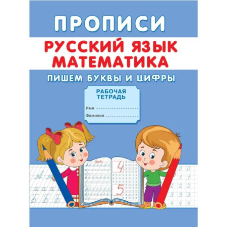 Письмо, мелкая моторика, книга Прописи. Русский язык. Математика. Пишем буквы и цифры купить по скидке