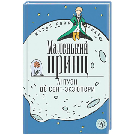 Мистика. Фантастика. Фэнтези, книга Маленький принц купить по скидке