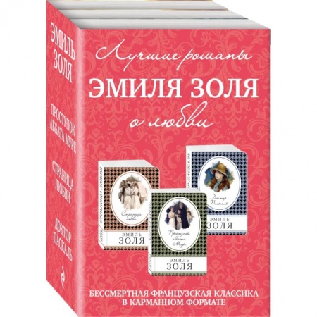 Классическая художественная проза, книга Лучшие романы Эмиля Золя о любви. Комплект из 3-х книг купить по скидке