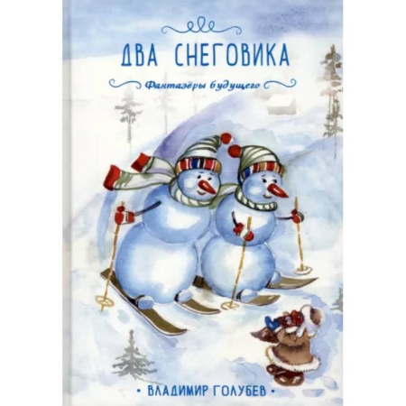 Сказки отечественных писателей, книга Два снеговика купить по скидке