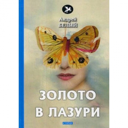 Русская поэзия, книга Золото в лазури купить по скидке