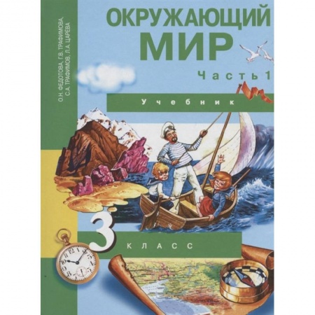 Природоведение. Окружающий мир, книга Окружающий мир. 3 класс. Учебник. В 2-х частях. Часть 1. ФГОС купить по скидке