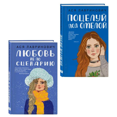 Русская современная проза, книга Комплект из двух книг: Поцелуй под омелой + Любовь не по сценарию купить по скидке