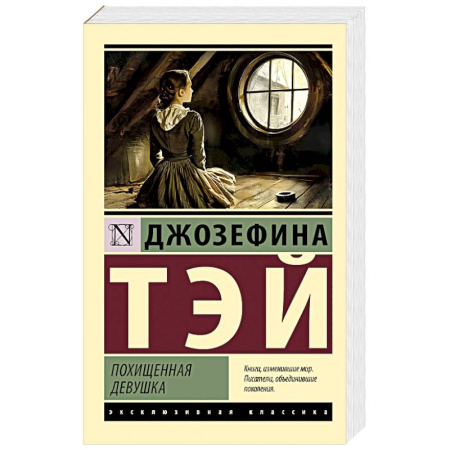 Зарубежная классика, книга Похищенная девушка купить по скидке