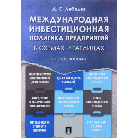 Книги, книга Международная инвестиционная политика предприятий в схемах и таблицах. Учебное пособие купить по скидке