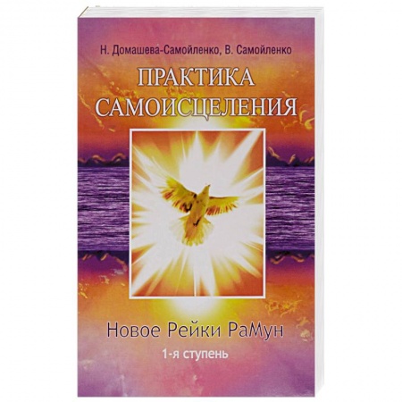 Книги, книга Практика Самоисцеления. Новое рейки РаМун. 1-я ступень купить по скидке