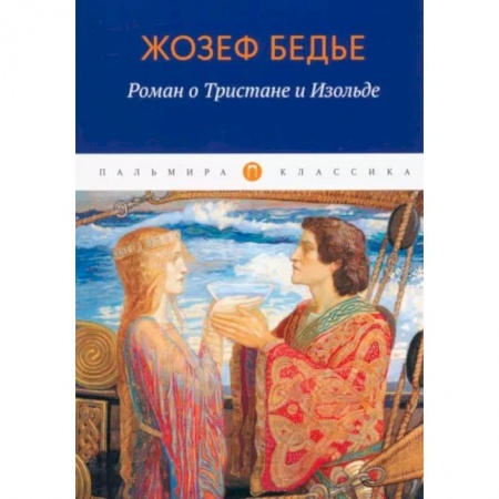 Зарубежная классика, книга Роман о Тристане и Изольде купить по скидке