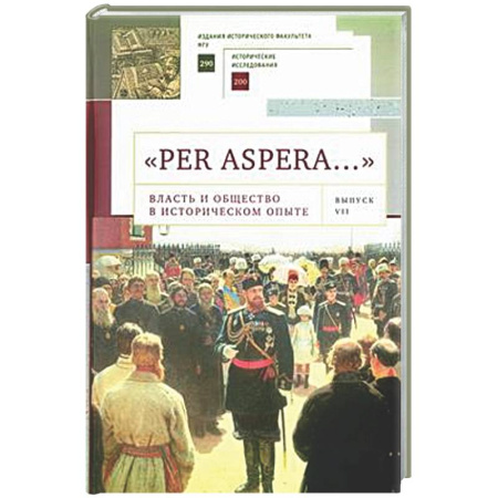 Другие издания, книга 'Per aspera… '. Власть и общество в историческом опыте. Сборник научных работ и материалов научных конференций. Выпуск VII купить по скидке