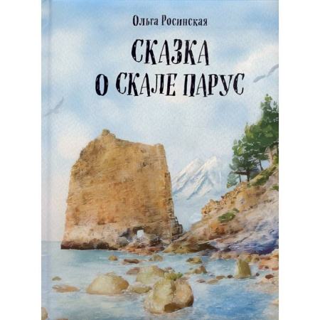 Сказки, книга Сказка о скале Парус купить по скидке