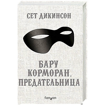 Бару Корморан, предательница