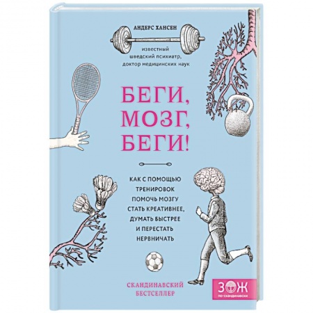 Практическая психология, книга Беги, мозг, беги! Как с помощью тренировок помочь мозгу стать креативнее, думать быстрее и перестать нервничать купить по скидке