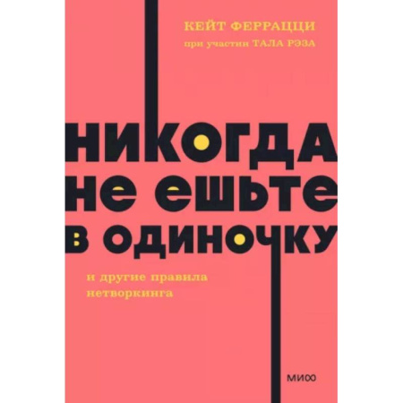 Психология личности, книга Никогда не ешьте в одиночку и другие правила нетворкинга купить по скидке