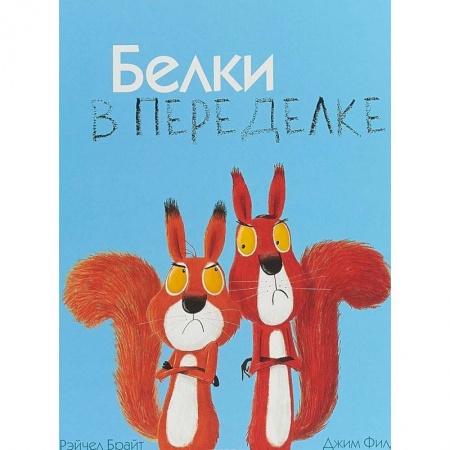 Повести и рассказы о детях, книга Белки в переделке купить по скидке