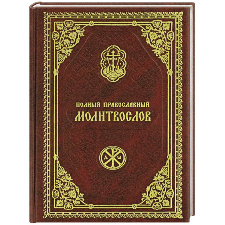 Молитвословы, акафисты, каноны, книга Полный православный молитвослов купить по скидке
