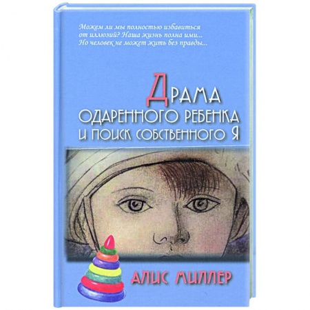 Возрастная психология, книга Драма одаренного ребенка и поиск собственного Я купить по скидке