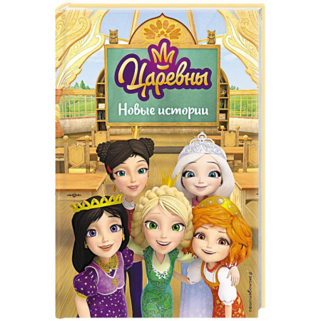 Сказки отечественных писателей, книга Царевны. Новые истории купить по скидке