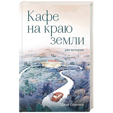 Отраслевая (прикладная) психология, книга Кафе на краю земли. Две истории купить по скидке