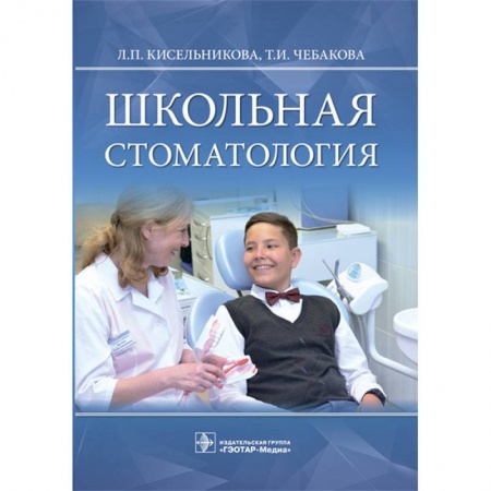 Стоматология, книга Школьная стоматология. Руководство купить по скидке