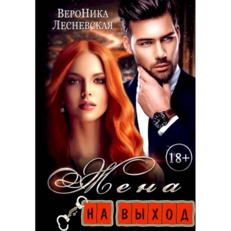 Отечественный любовный роман, книга Жена на выход купить по скидке