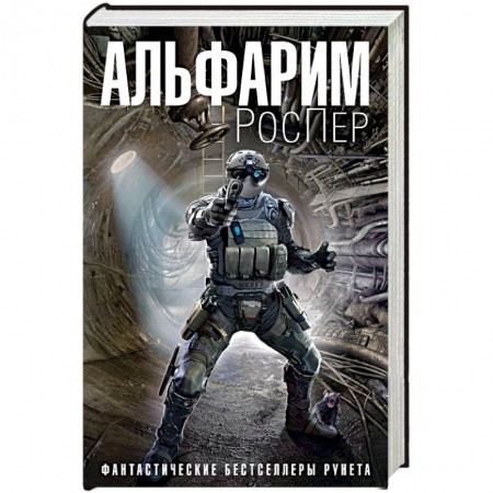 Боевая фантастика, книга Альфарим купить по скидке