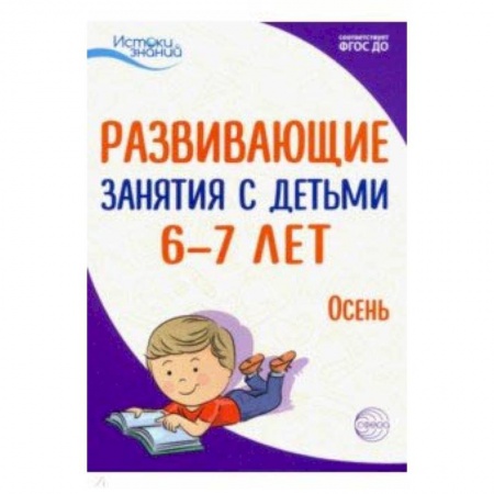 Методика обучения. Методические пособия для учителей, книга Истоки. Развивающие занятия с детьми 6-7 лет. Осень. I квартал. ФГОС ДО купить по скидке