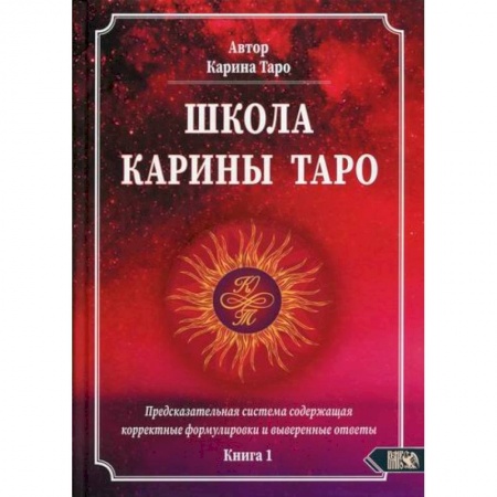 Гадания, толкования снов, книга Школа Карины Таро купить по скидке