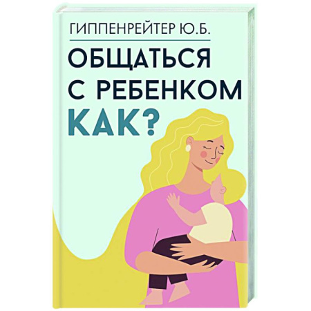 Детская психология, книга Общаться с ребенком. Как? купить по скидке