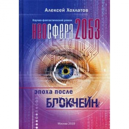 Боевая фантастика, книга Неосфера 2053. Эпоха после блокчейн купить по скидке