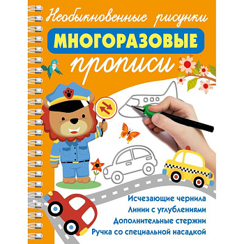 Необыкновенные рисунки. Многоразовые прописи