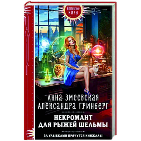 Русское фэнтези, книга Некромант для рыжей шельмы купить по скидке