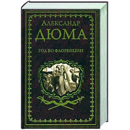 Зарубежная классика, книга Год во Флоренции купить по скидке