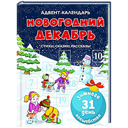 Сборники сказок, книга Адвент-календарь. Новогодний декабрь. Стихи,сказки,рассказы купить по скидке