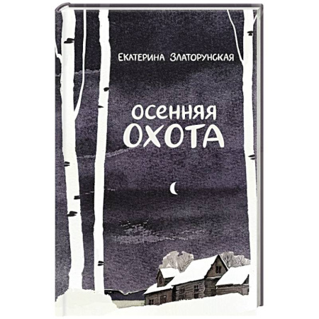 Русская современная проза, книга Осенняя охота купить по скидке