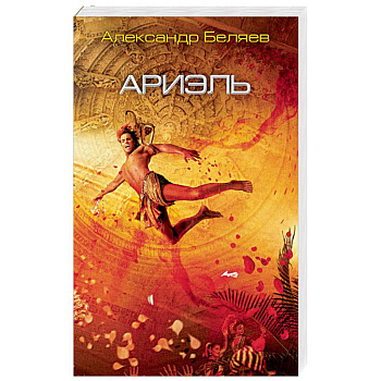 Ариэль