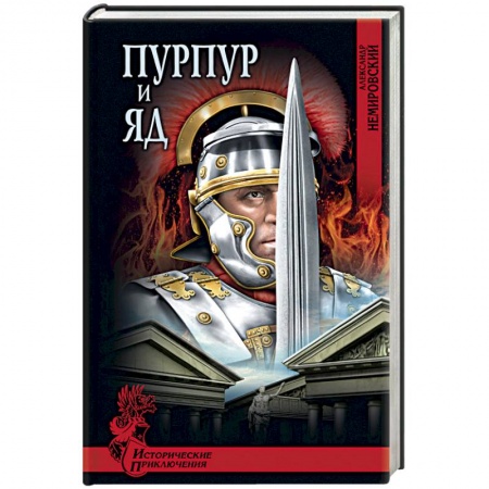 Книги, книга Пурпур и яд купить по скидке
