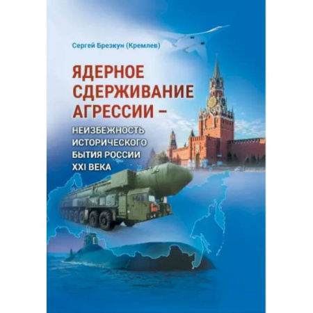 От Руси до России, книга Ядерное сдерживание агрессии: Неизбежность исторического бытия России XXI века купить по скидке