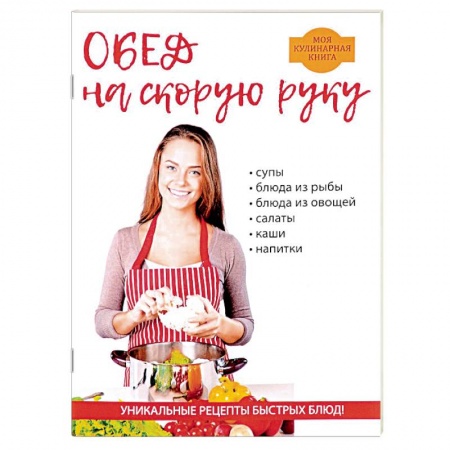 Блюда на каждый день, книга Обед на скорую руку купить по скидке