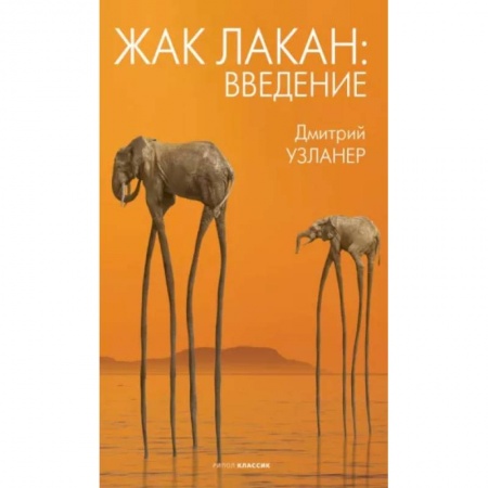 Мемуары, биографии деятелей науки, книга Жак Лакан: введение купить по скидке