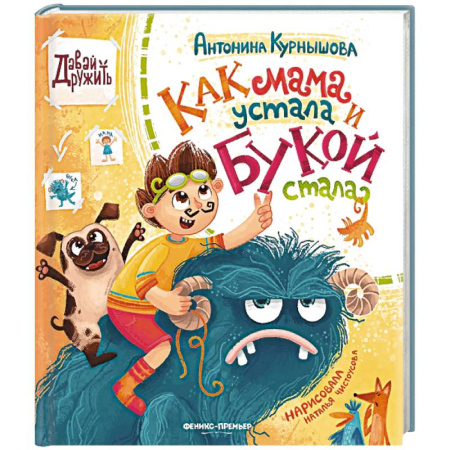 Повести и рассказы о детях, книга Как мама устала и Букой стала купить по скидке