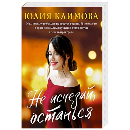 Отечественный любовный роман, книга Не исчезай, останься купить по скидке