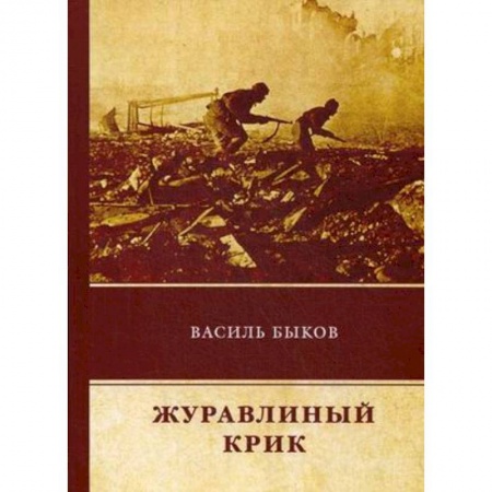 Военный роман, книга Журавлиный крик купить по скидке