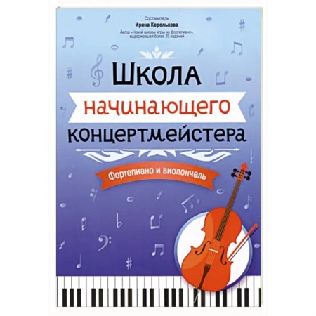 Песенники, ноты, книга Школа начинающего концертмейстера. Фортепиано и виолончель купить по скидке
