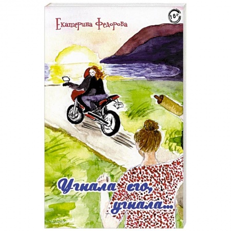 Психология отношений, книга Угнала его, угнала… купить по скидке