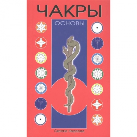 Эзотерические учения, книга Чакры: Основы купить по скидке