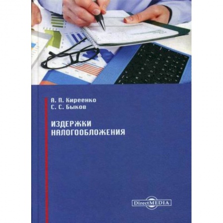 Налогообложение, книга Издержки налогообложения купить по скидке