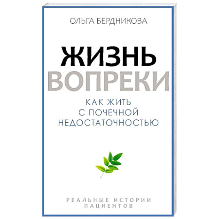 Здоровье, медицинская литература, книга Жизнь вопреки. Как жить с почечной недостаточностью купить по скидке
