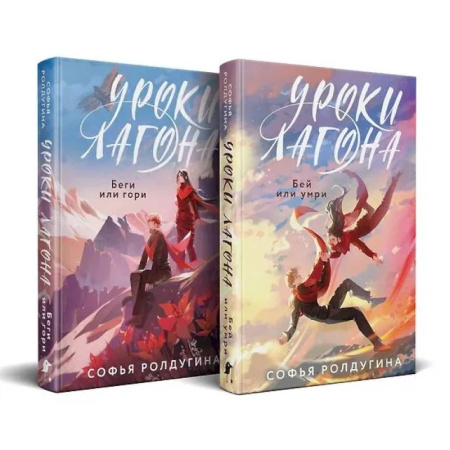 Русское фэнтези, книга Уроки Лагона: Беги или гори. Уроки Лагона: Бей или умри. комплект из 2-х книг: купить по скидке