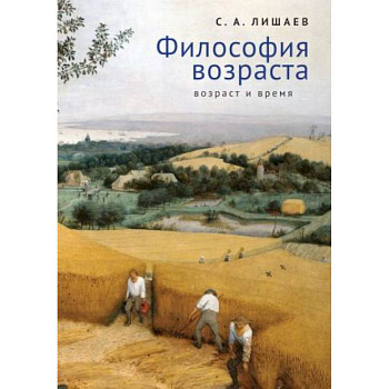 Философия возраста.Возраст и время